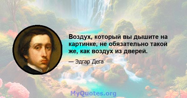 Воздух, который вы дышите на картинке, не обязательно такой же, как воздух из дверей.