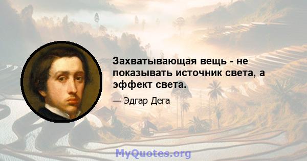 Захватывающая вещь - не показывать источник света, а эффект света.