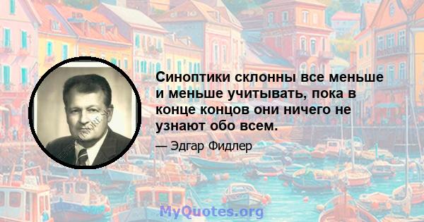 Синоптики склонны все меньше и меньше учитывать, пока в конце концов они ничего не узнают обо всем.