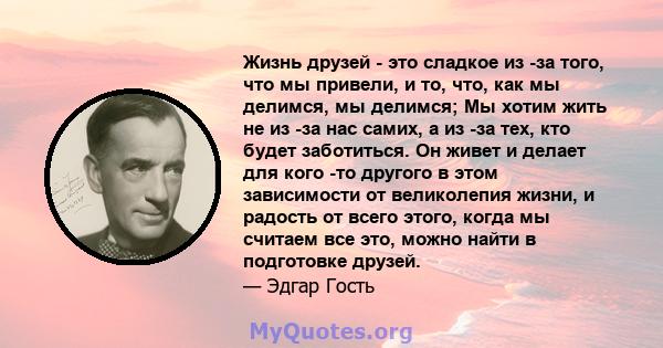 Жизнь друзей - это сладкое из -за того, что мы привели, и то, что, как мы делимся, мы делимся; Мы хотим жить не из -за нас самих, а из -за тех, кто будет заботиться. Он живет и делает для кого -то другого в этом