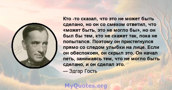 Кто -то сказал, что это не может быть сделано, но он со смехом ответил, что «может быть, это не могло бы», но он был бы тем, кто не скажет так, пока не попытался. Поэтому он пристегнулся прямо со следом улыбки на лице.