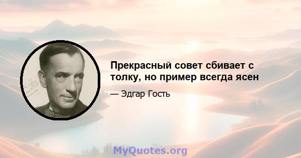 Прекрасный совет сбивает с толку, но пример всегда ясен