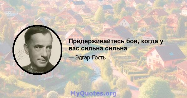 Придерживайтесь боя, когда у вас сильна сильна