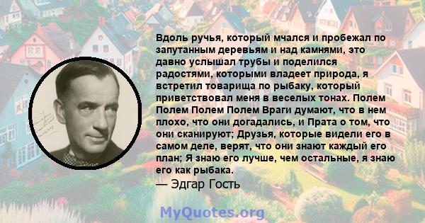 Вдоль ручья, который мчался и пробежал по запутанным деревьям и над камнями, это давно услышал трубы и поделился радостями, которыми владеет природа, я встретил товарища по рыбаку, который приветствовал меня в веселых