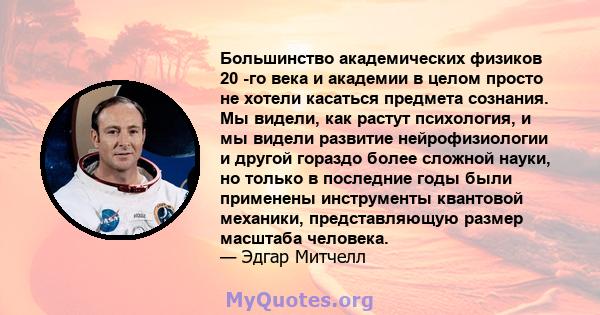 Большинство академических физиков 20 -го века и академии в целом просто не хотели касаться предмета сознания. Мы видели, как растут психология, и мы видели развитие нейрофизиологии и другой гораздо более сложной науки,