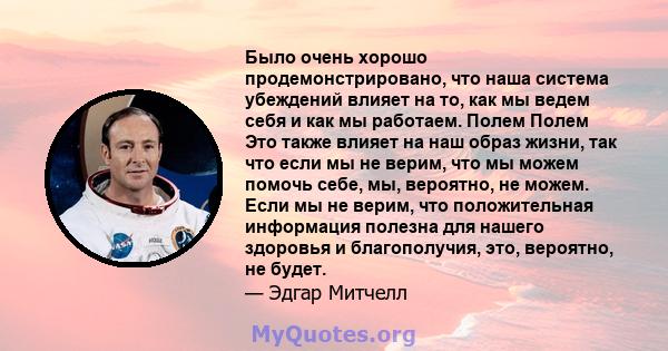 Было очень хорошо продемонстрировано, что наша система убеждений влияет на то, как мы ведем себя и как мы работаем. Полем Полем Это также влияет на наш образ жизни, так что если мы не верим, что мы можем помочь себе,