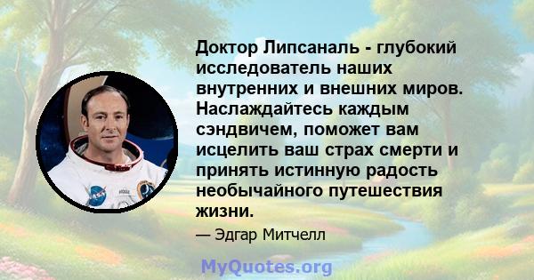 Доктор Липсаналь - глубокий исследователь наших внутренних и внешних миров. Наслаждайтесь каждым сэндвичем, поможет вам исцелить ваш страх смерти и принять истинную радость необычайного путешествия жизни.