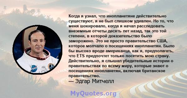 Когда я узнал, что инопланетяне действительно существуют, я не был слишком удивлен. Но то, что меня шокировало, когда я начал расследовать внеземные отчеты десять лет назад, так это той степени, в которой доказательство 