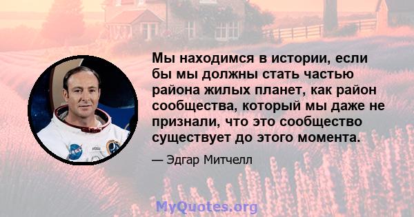 Мы находимся в истории, если бы мы должны стать частью района жилых планет, как район сообщества, который мы даже не признали, что это сообщество существует до этого момента.