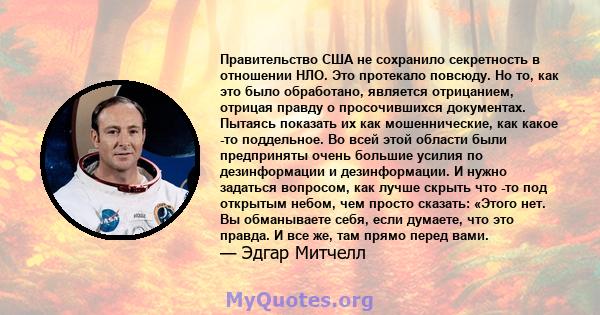 Правительство США не сохранило секретность в отношении НЛО. Это протекало повсюду. Но то, как это было обработано, является отрицанием, отрицая правду о просочившихся документах. Пытаясь показать их как мошеннические,