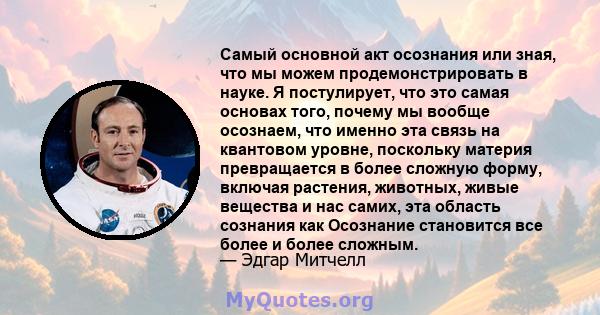 Самый основной акт осознания или зная, что мы можем продемонстрировать в науке. Я постулирует, что это самая основах того, почему мы вообще осознаем, что именно эта связь на квантовом уровне, поскольку материя