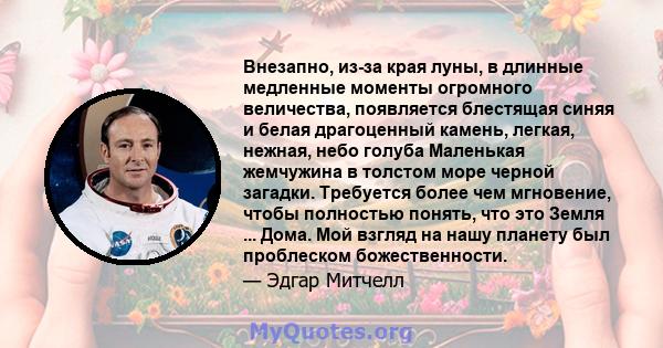 Внезапно, из-за края луны, в длинные медленные моменты огромного величества, появляется блестящая синяя и белая драгоценный камень, легкая, нежная, небо голуба Маленькая жемчужина в толстом море черной загадки.