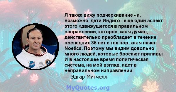 Я также вижу подчеркивание - и, возможно, дети Индиго - еще один аспект этого «движущегося в правильном направлении, которое, как я думал, действительно преобладает в течение последних 35 лет с тех пор, как я начал