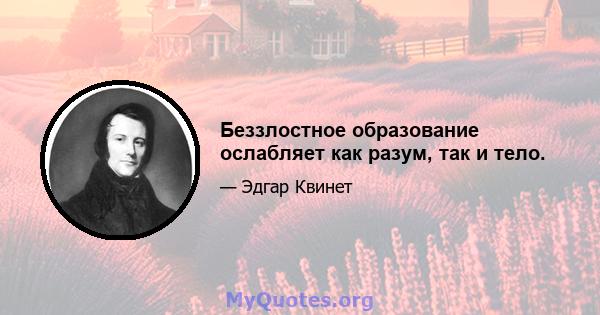 Беззлостное образование ослабляет как разум, так и тело.