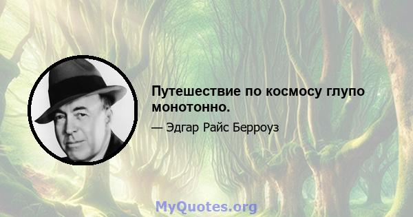 Путешествие по космосу глупо монотонно.