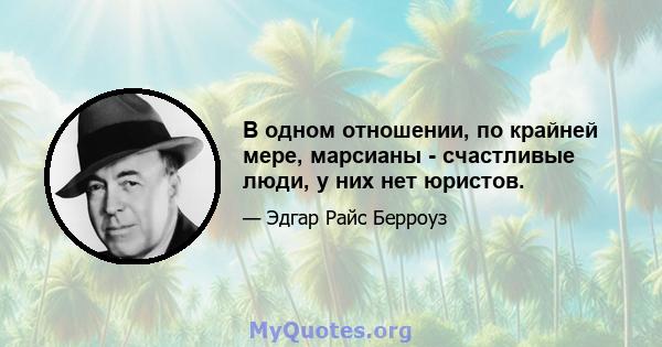 В одном отношении, по крайней мере, марсианы - счастливые люди, у них нет юристов.