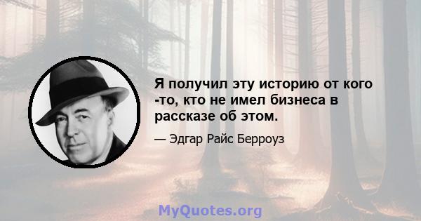 Я получил эту историю от кого -то, кто не имел бизнеса в рассказе об этом.