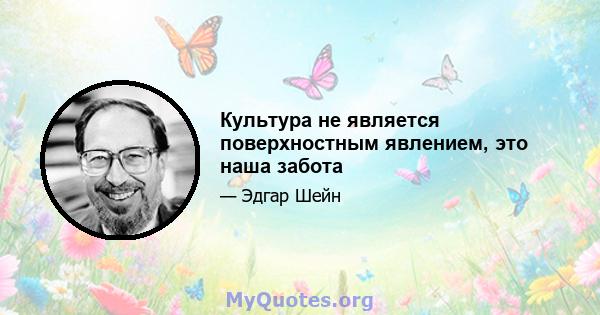 Культура не является поверхностным явлением, это наша забота