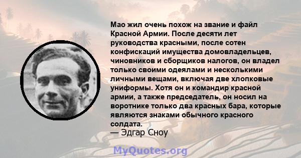 Мао жил очень похож на звание и файл Красной Армии. После десяти лет руководства красными, после сотен конфискаций имущества домовладельцев, чиновников и сборщиков налогов, он владел только своими одеялами и несколькими 