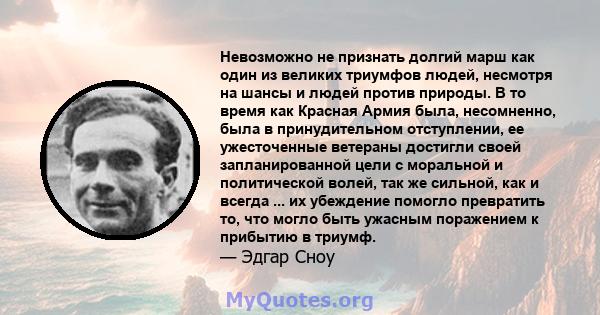 Невозможно не признать долгий марш как один из великих триумфов людей, несмотря на шансы и людей против природы. В то время как Красная Армия была, несомненно, была в принудительном отступлении, ее ужесточенные ветераны 