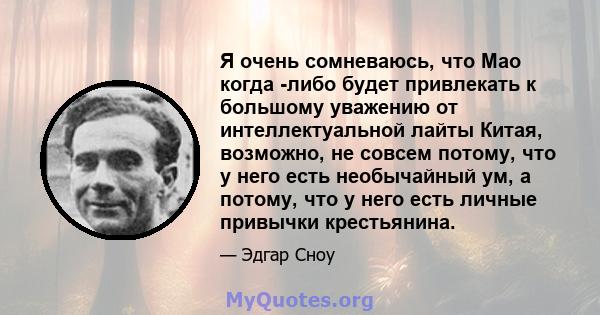 Я очень сомневаюсь, что Мао когда -либо будет привлекать к большому уважению от интеллектуальной лайты Китая, возможно, не совсем потому, что у него есть необычайный ум, а потому, что у него есть личные привычки