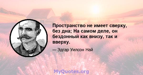 Пространство не имеет сверху, без дна; На самом деле, он бездонный как внизу, так и вверху.