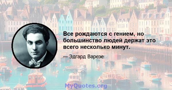 Все рождаются с гением, но большинство людей держат это всего несколько минут.