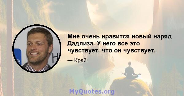 Мне очень нравится новый наряд Дадлиза. У него все это чувствует, что он чувствует.