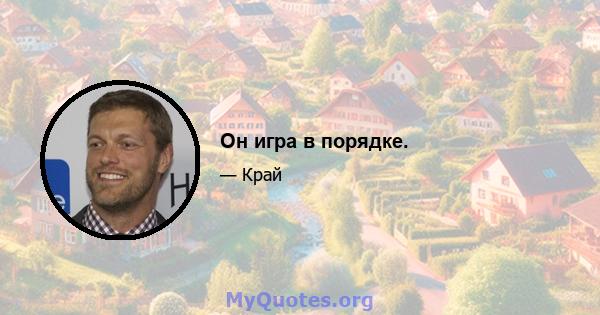 Он игра в порядке.