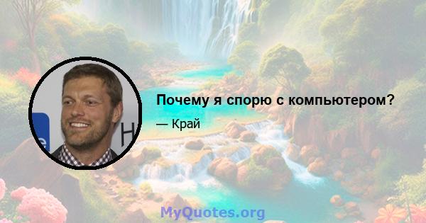 Почему я спорю с компьютером?