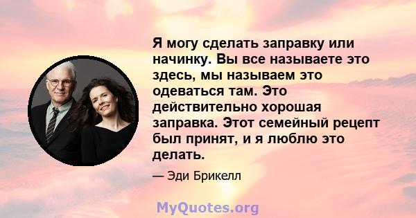 Я могу сделать заправку или начинку. Вы все называете это здесь, мы называем это одеваться там. Это действительно хорошая заправка. Этот семейный рецепт был принят, и я люблю это делать.