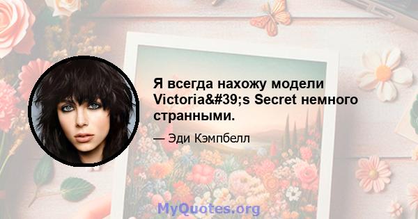 Я всегда нахожу модели Victoria's Secret немного странными.