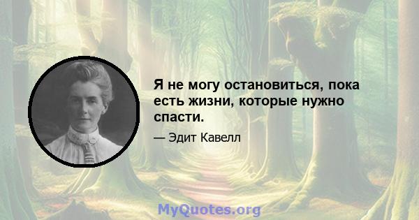 Я не могу остановиться, пока есть жизни, которые нужно спасти.