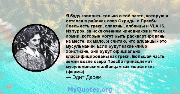 Я буду говорить только о той части, которую я остался в районах озер Охриды и Пресбы. Здесь есть греки, славяны, албанцы и VLAHS. Из турок, за исключением чиновников и таких армии, которые могут быть расквартированы на