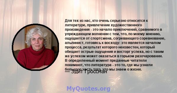 Для тех из нас, кто очень серьезно относится к литературе, привлечение художественного произведения - это начало приключений, сравнимого в упреждающем волнении с тем, что, по моему мнению, ощущается от спортсмена,