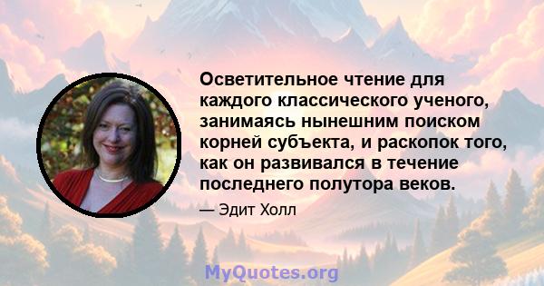 Осветительное чтение для каждого классического ученого, занимаясь нынешним поиском корней субъекта, и раскопок того, как он развивался в течение последнего полутора веков.