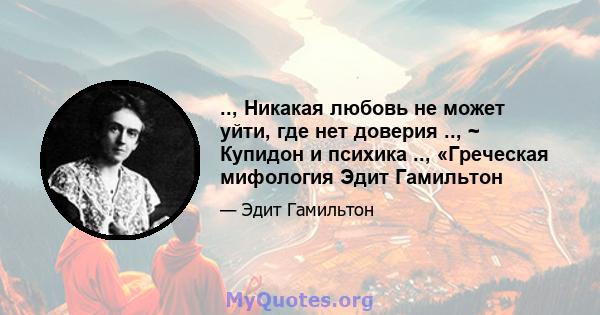 .., Никакая любовь не может уйти, где нет доверия .., ~ Купидон и психика .., «Греческая мифология Эдит Гамильтон