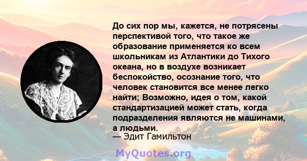 До сих пор мы, кажется, не потрясены перспективой того, что такое же образование применяется ко всем школьникам из Атлантики до Тихого океана, но в воздухе возникает беспокойство, осознание того, что человек становится