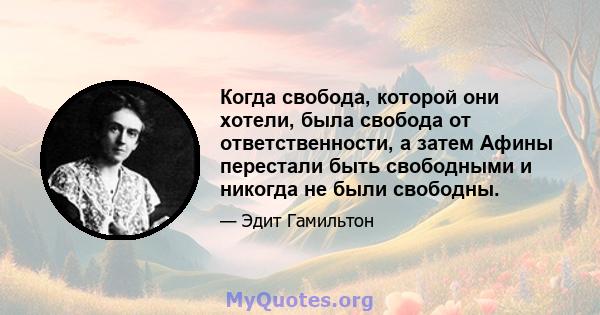 Когда свобода, которой они хотели, была свобода от ответственности, а затем Афины перестали быть свободными и никогда не были свободны.