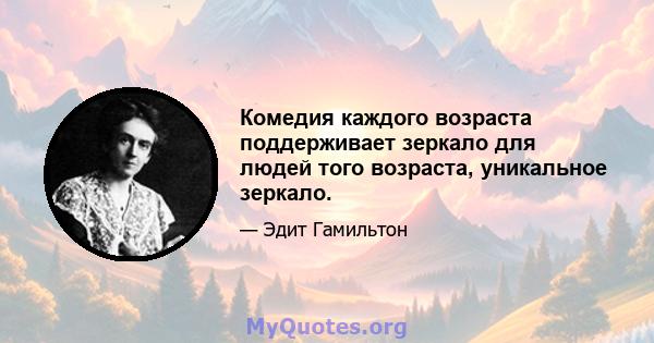 Комедия каждого возраста поддерживает зеркало для людей того возраста, уникальное зеркало.