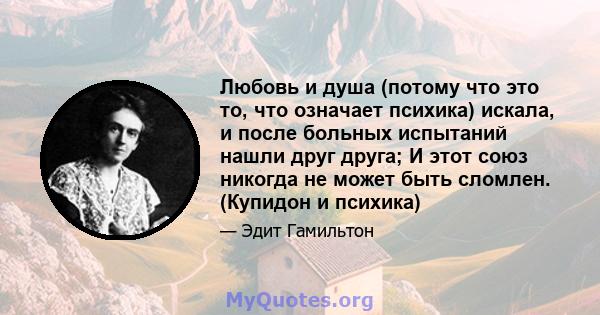 Любовь и душа (потому что это то, что означает психика) искала, и после больных испытаний нашли друг друга; И этот союз никогда не может быть сломлен. (Купидон и психика)