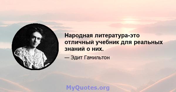 Народная литература-это отличный учебник для реальных знаний о них.