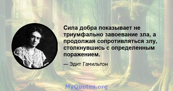 Сила добра показывает не триумфально завоевание зла, а продолжая сопротивляться злу, столкнувшись с определенным поражением.