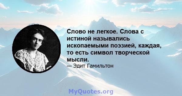 Слово не легкое. Слова с истиной назывались ископаемыми поэзией, каждая, то есть символ творческой мысли.