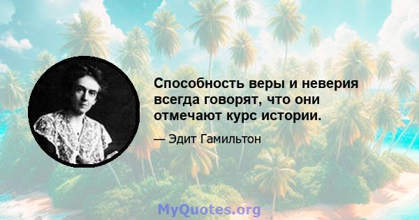 Способность веры и неверия всегда говорят, что они отмечают курс истории.