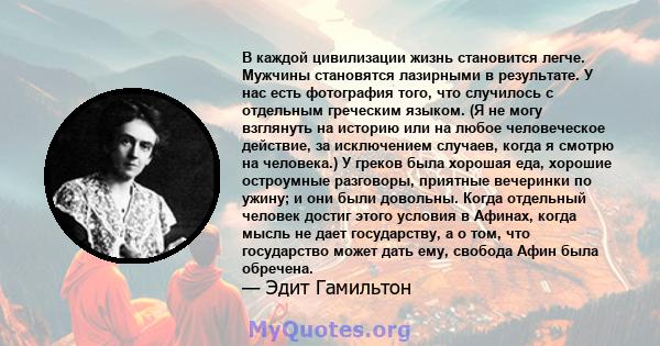 В каждой цивилизации жизнь становится легче. Мужчины становятся лазирными в результате. У нас есть фотография того, что случилось с отдельным греческим языком. (Я не могу взглянуть на историю или на любое человеческое