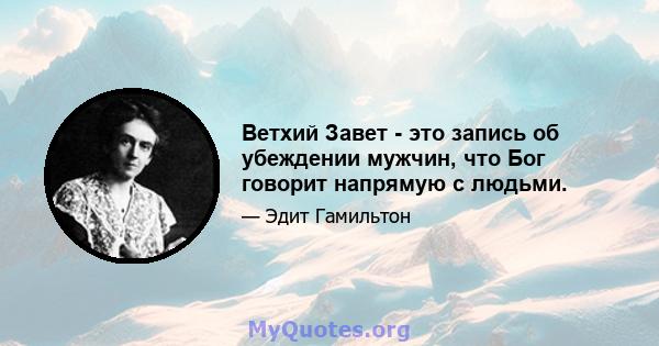 Ветхий Завет - это запись об убеждении мужчин, что Бог говорит напрямую с людьми.