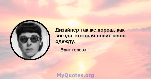 Дизайнер так же хорош, как звезда, которая носит свою одежду.