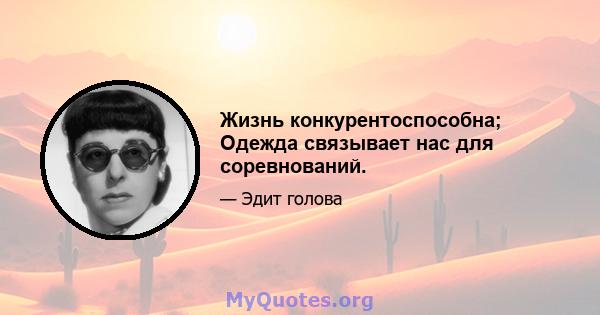 Жизнь конкурентоспособна; Одежда связывает нас для соревнований.