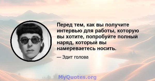 Перед тем, как вы получите интервью для работы, которую вы хотите, попробуйте полный наряд, который вы намереваетесь носить.